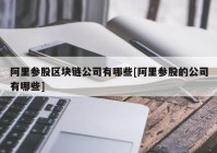 阿里参股区块链公司有哪些[阿里参股的公司有哪些]