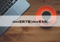 okex官网下载[okex官方网]