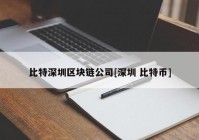 比特深圳区块链公司[深圳 比特币]