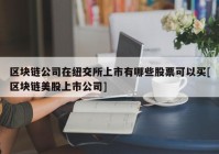 区块链公司在纽交所上市有哪些股票可以买[区块链美股上市公司]