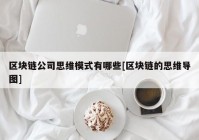 区块链公司思维模式有哪些[区块链的思维导图]