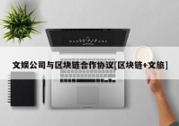 文娱公司与区块链合作协议[区块链+文旅]