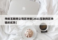 传统互联网公司区块链[2021互联网区块链的优势]