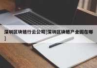 深圳区块链行云公司[深圳区块链产业园在哪]