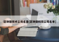 区块链技术公司名录[区块链科技公司名单]