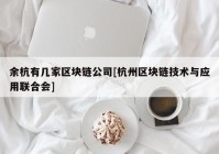 余杭有几家区块链公司[杭州区块链技术与应用联合会]