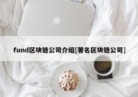 fund区块链公司介绍[著名区块链公司]