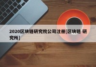 2020区块链研究院公司注册[区块链 研究所]