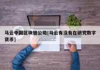 马云中国区块链公司[马云有没有在研究数字货币]