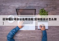 区块链公司会计处理流程[区块链会计怎么做]