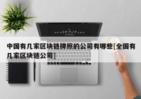 中国有几家区块链牌照的公司有哪些[全国有几家区块链公司]