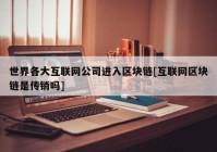 世界各大互联网公司进入区块链[互联网区块链是传销吗]