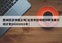 西城区区块链公司[北京市区块链创新发展行动计划20202022年]