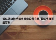 长虹区块链手机有哪些公司在用[长虹手机百度百科]