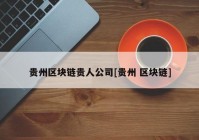 贵州区块链贵人公司[贵州 区块链]