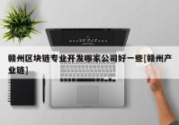 赣州区块链专业开发哪家公司好一些[赣州产业链]