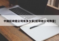 中国区块链公司有多少家[区块链公司数量]