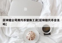 区块链公司用代币替换工资[区块链代币合法吗]