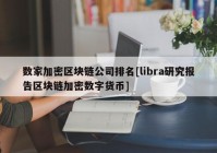 数家加密区块链公司排名[libra研究报告区块链加密数字货币]