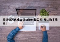 报道称万达成立区块链科技公司[万达数字货币]