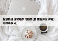 智慧能源区块链公司股票[智慧能源区块链公司股票代码]