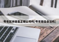 夸克区块链是正规公司吗[夸克链信合法吗]