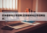 区块链移动公司招聘[区块链移动公司招聘信息]