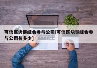 可信区块链峰会参与公司[可信区块链峰会参与公司有多少]