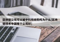 区块链公司可以被中科院收购吗为什么[区块链技术中国哪个公司好]