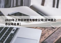 2020年上市区块链有哪些公司[区块链上市公司名单]