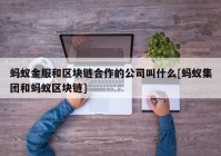 蚂蚁金服和区块链合作的公司叫什么[蚂蚁集团和蚂蚁区块链]