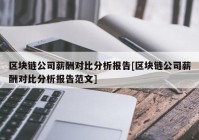 区块链公司薪酬对比分析报告[区块链公司薪酬对比分析报告范文]