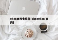 okex官网电脑版[okexokex 官网]