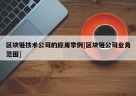 区块链技术公司的应用举例[区块链公司业务范围]