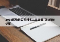 2019区块链公司排名二三四五[区块链50强]