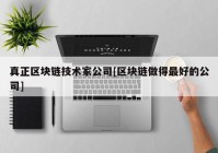 真正区块链技术家公司[区块链做得最好的公司]