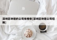 深圳区块链的公司有哪些[深圳区块链公司招聘]