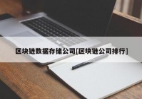 区块链数据存储公司[区块链公司排行]